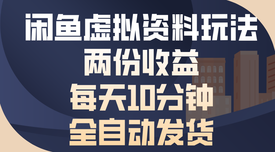 闲鱼虚拟资料玩法，两份收益，每天操作十分钟，全自动发货-欧乐副业网