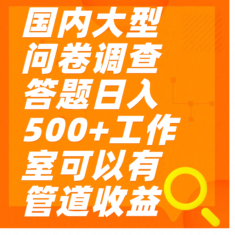 问卷调查答题日入300+-欧乐副业网