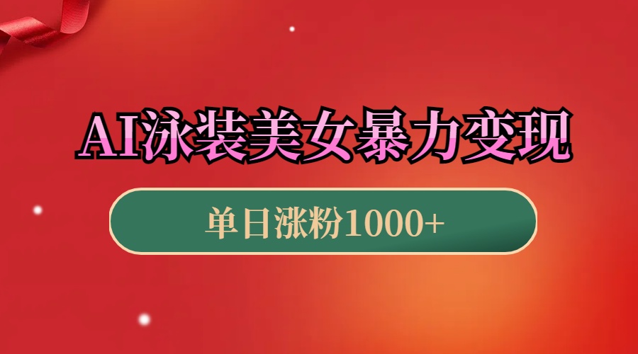 AI泳装美女暴力引流，小白3分钟一个原创视频，高效变现日赚1000+！-欧乐副业网