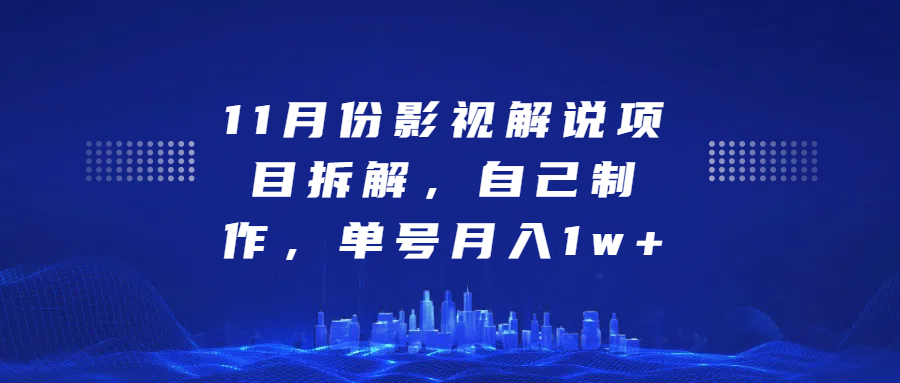 影视解说项目拆解，自己制作，单号月入1w+-欧乐副业网