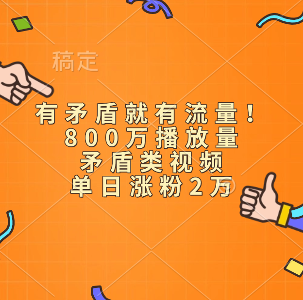 有矛盾就有流量!800万播放量的矛盾类视频,单日涨粉2万-欧乐副业网