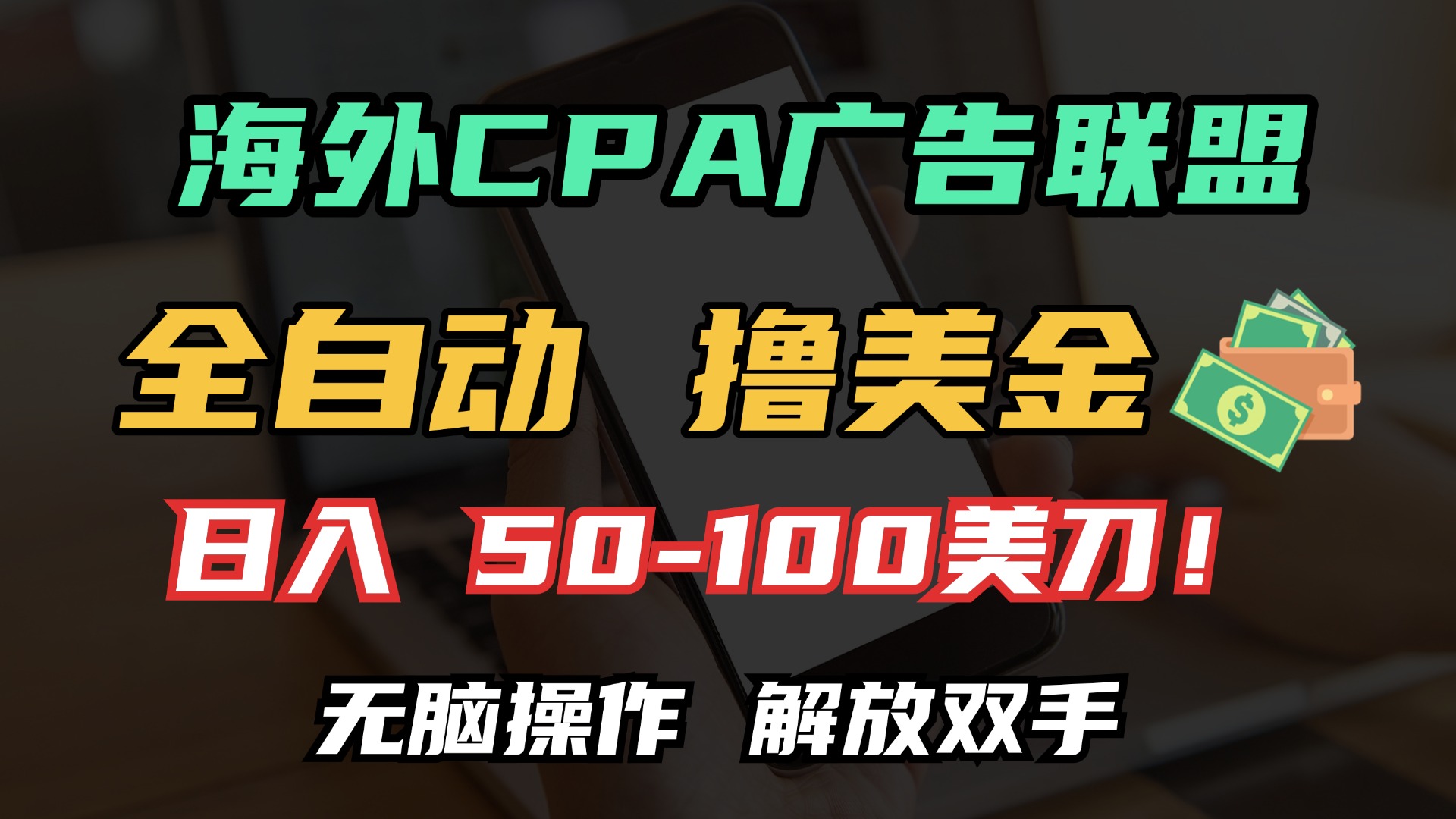 海外CPA全自动撸美金, 日入100＋美金, 无脑操作，解放双手-欧乐副业网