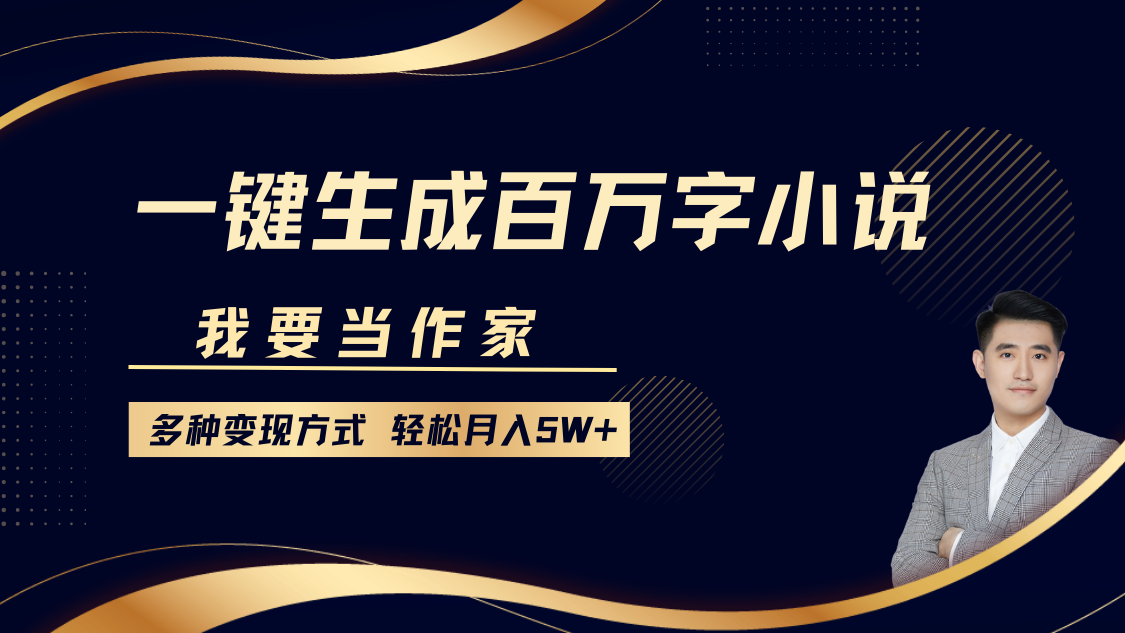 我要当作家，一键生成百万字小说，多种变现方式，轻松月入5W+-欧乐副业网
