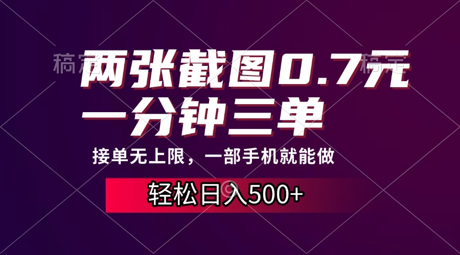 两张截图0.7元，一分钟三单，接单无上限，一部手机就能做，一天500+-欧乐副业网