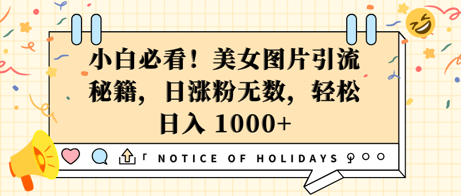 小白必看！美女图片引流秘籍，日涨粉无数，轻松日入 1000+-欧乐副业网