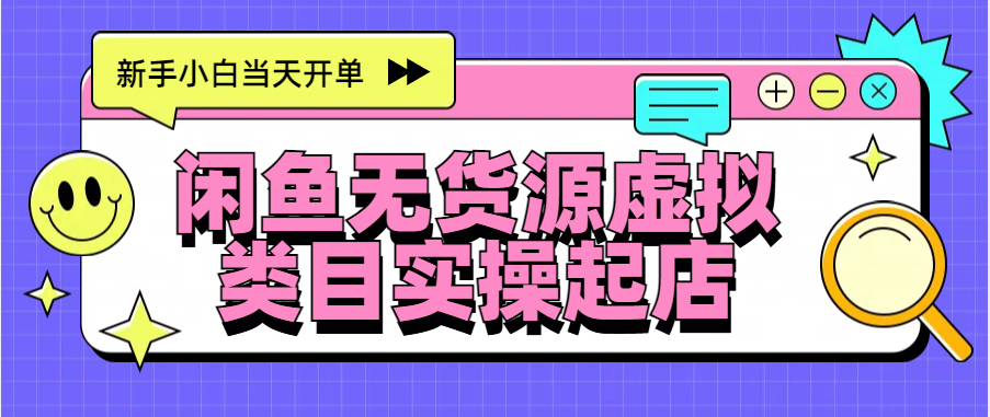 日入300+，闲鱼无货源电商起店实操，新手小白当天开单-欧乐副业网