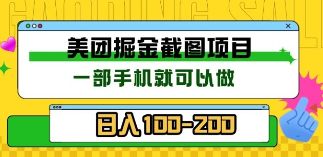 美团酒店截图标注员 有手机就可以做佣金秒结，没有限制-欧乐副业网