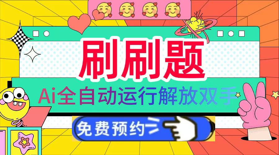 刷刷题Ai全自动运行，每天半小时轻松搞几张，管道收益轻松日入1000+-欧乐副业网