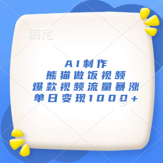 AI制作熊猫做饭视频，爆款视频流量暴涨，单日变现1000+-欧乐副业网