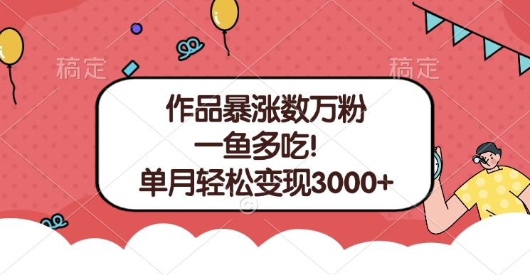 单条视频暴涨数万粉–多平台通吃项目！单月轻松变现3000+-欧乐副业网