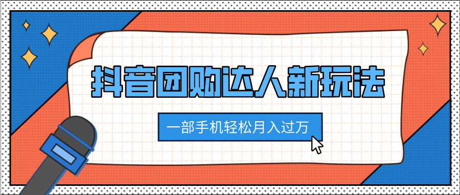 抖音团购达人新玩法，100%原创无需混剪，一部手机轻松月入过万-欧乐副业网