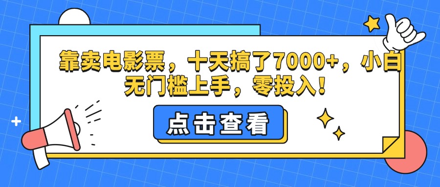 靠卖电影票，十天搞了7000+，零投入，小白无门槛上手。-欧乐副业网