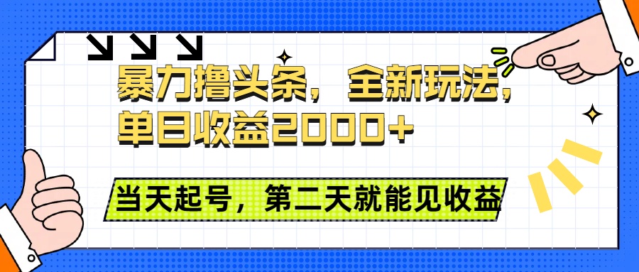 暴力撸头条全新玩法，单日收益2000+，小白也能无脑操作，当天起号，第二天见收益-欧乐副业网