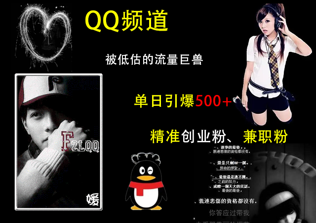 QQ频道，被低估的流量巨兽，单日引爆500+精准创业粉、兼职粉的引流秘籍-欧乐副业网