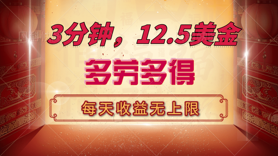 三分钟，12.5美金，每天无限自撸，多劳多得，收益无上限-欧乐副业网