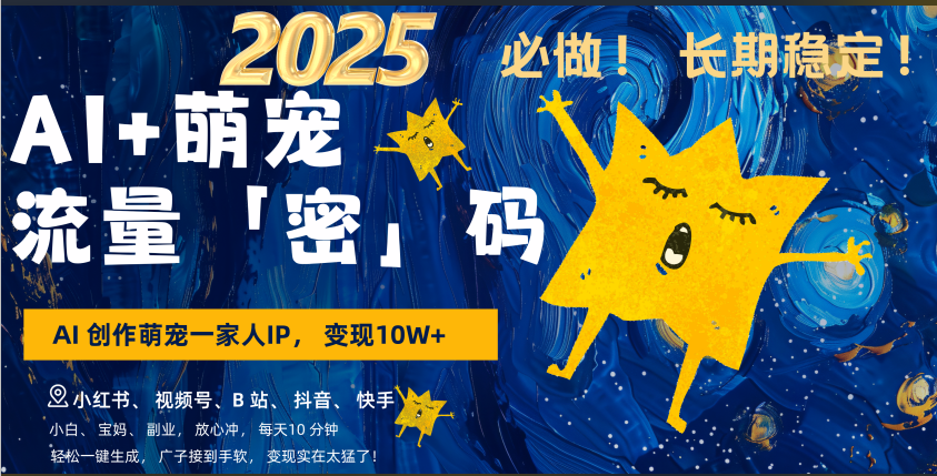 AI+萌宠一家人，小白3步上手，爆款率80%，每天十分钟，轻松AI变现萌宠搞钱，广子接到手软，变现太猛了！月入10W，小白，宝妈轻松学，不限时间地点，轻松搞钱-欧乐副业网