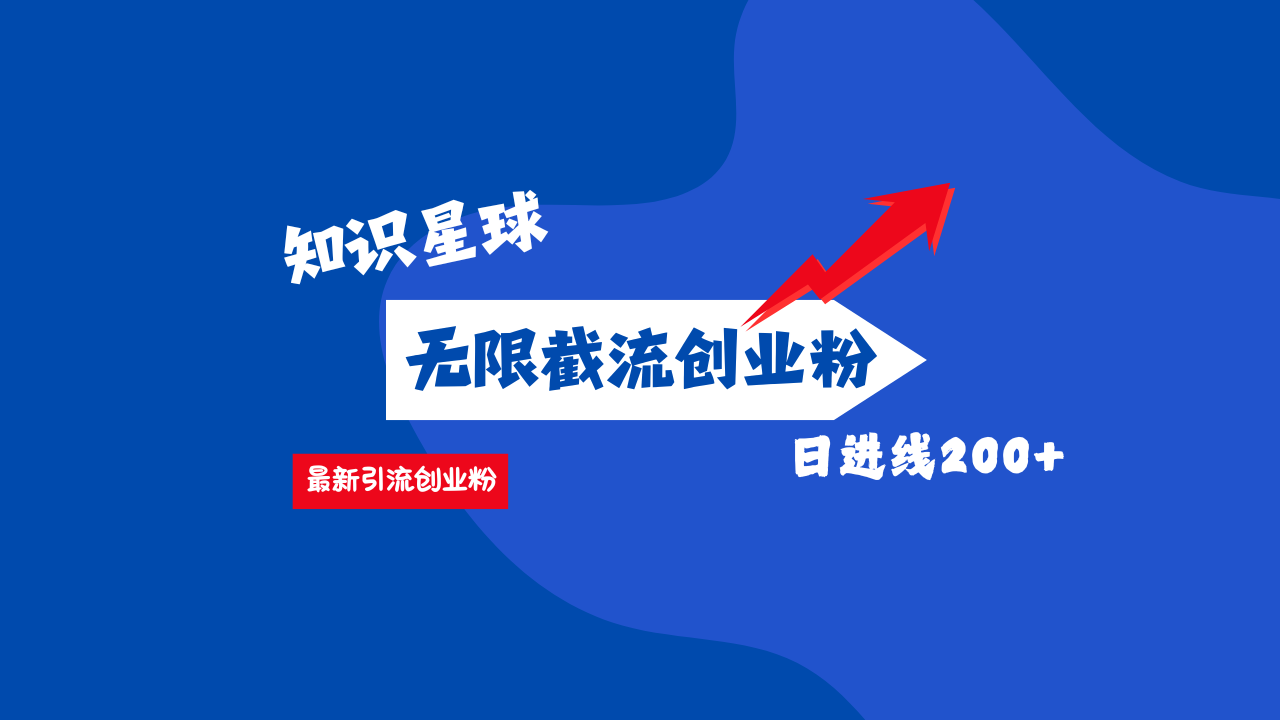 零门槛操作！知识星球截流CY粉玩法，长尾引流轻松破日进线200+！-欧乐副业网