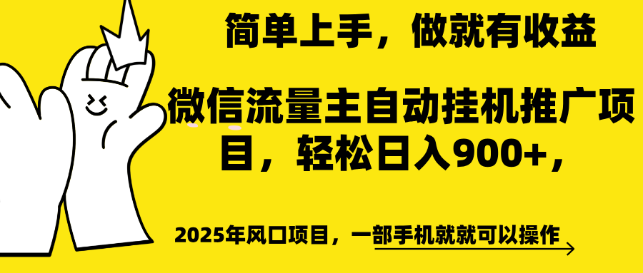 微信流量主自动挂机推广，轻松日入900+，简单易上手，做就有收益。-欧乐副业网