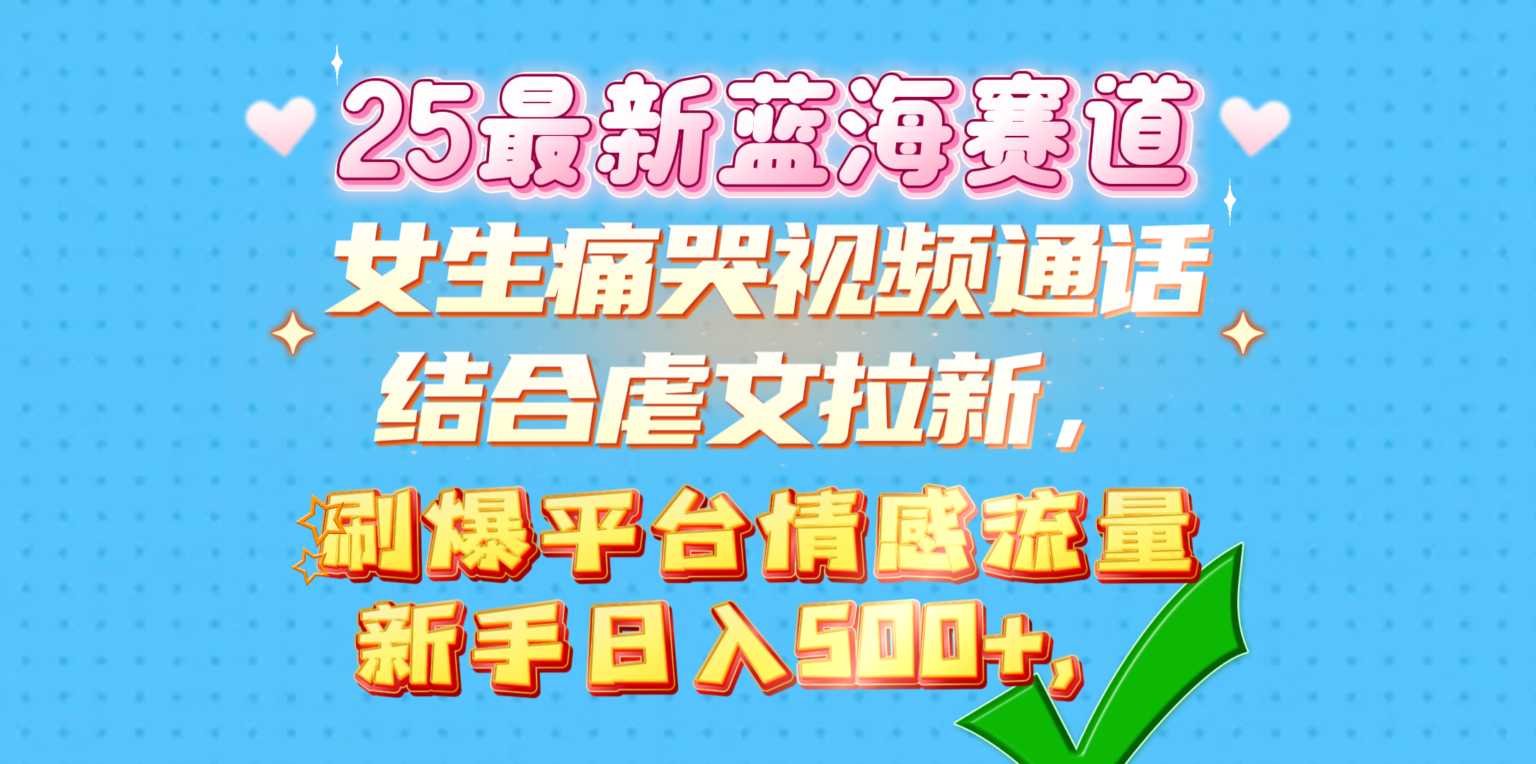 女生痛哭视频通话结合虐文拉新，刷爆平台情感流量，新手日入500+，-欧乐副业网