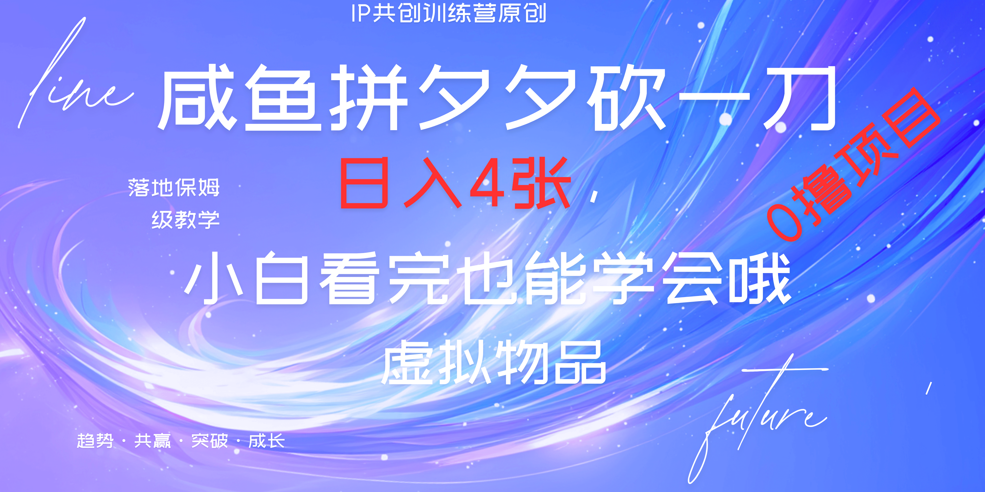 靠拼夕夕砍一刀利用黄鱼以及多种便方式就能日入4张，小白看完也能学会，落地保姆级教程-欧乐副业网