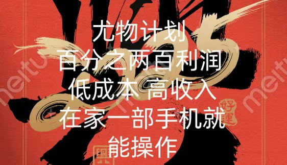 尤物计划-200％暴利 低成本 高收入 一部手机即可操作-欧乐副业网