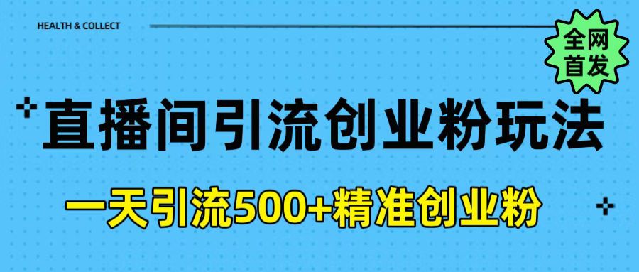 直播间引流创业粉玩法,一天轻松引流500+精准创业粉-欧乐副业网
