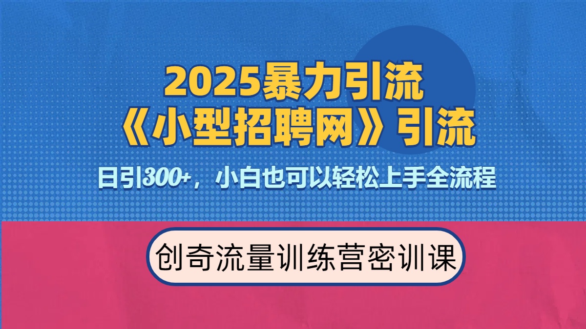 2025最新暴力引流方法《招聘平台》一天引流300+，日变现3000+，专业人士力荐-欧乐副业网