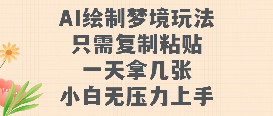 AI绘制梦境玩法,只需要复制粘贴,一天轻松拿几张,小白无压力上手-欧乐副业网