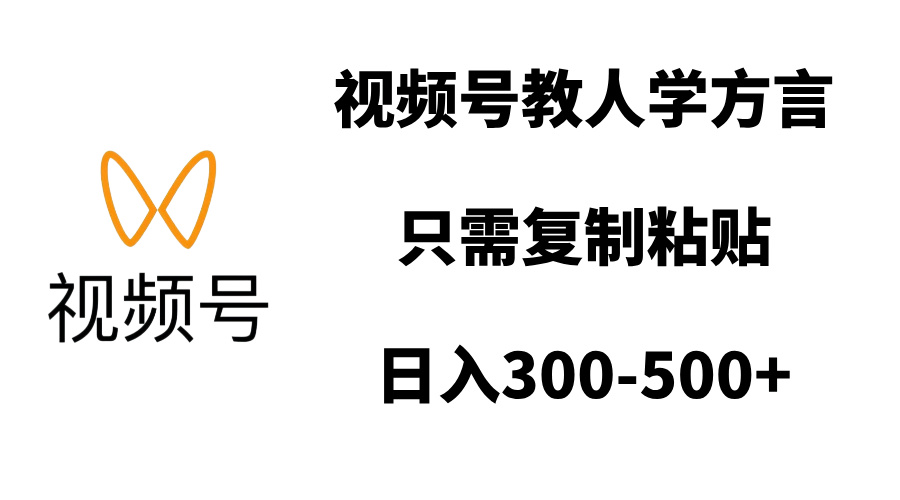 视频号教人学方言，只需复制粘贴，日入300-500+-欧乐副业网