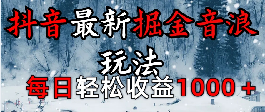抖音最新撸音浪玩法学员反馈每日轻松1000+-欧乐副业网