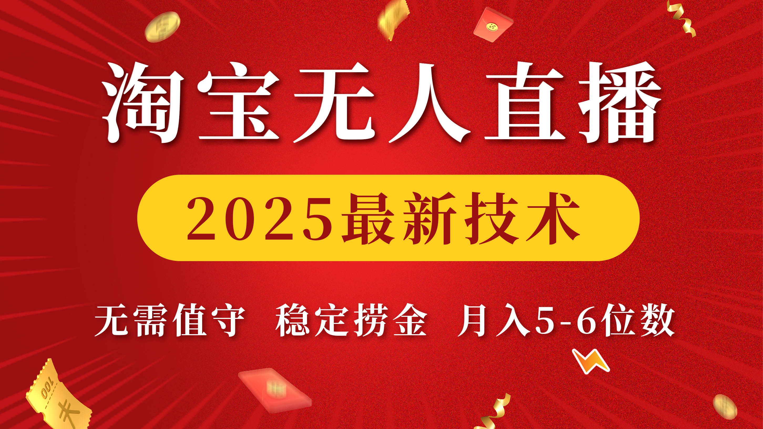 淘宝无人直播2025最新技术 无需值守，稳定捞金，月入5-6位数-欧乐副业网