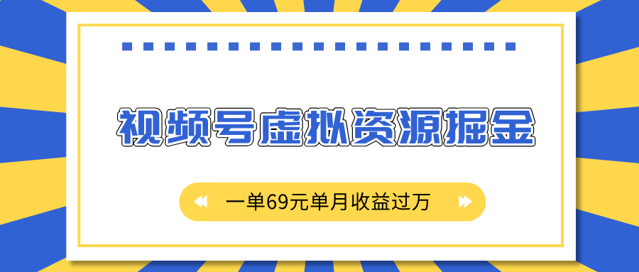 外面收费2980的项目，视频号虚拟资源掘金，一单69元单月收益过万-欧乐副业网