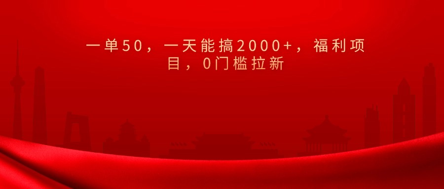 0门槛拉新，一单50，一天能搞2000+，福利项目，-欧乐副业网