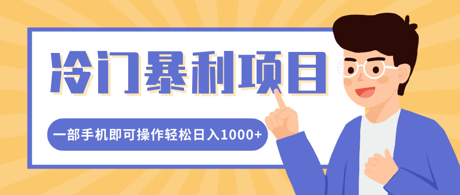 冷门暴利项目，小红书卖控笔训练纸，一部手机即可操作轻松日入1000+-欧乐副业网