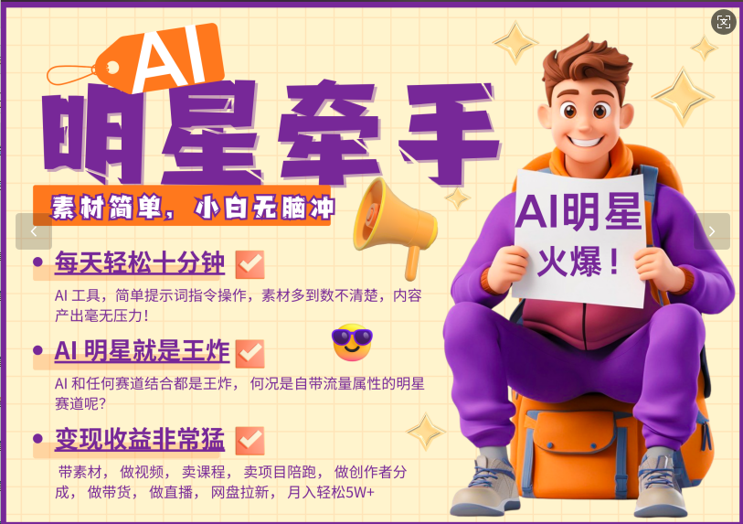AI+明星，又一爆款密码，明星本来就够火爆，再加上AI ，就是王炸，牵小手，这个绝了！每天十分钟，带货、素材、分成都非常猛，泼天流量，发布就爆！月入5W，抓紧学！-欧乐副业网
