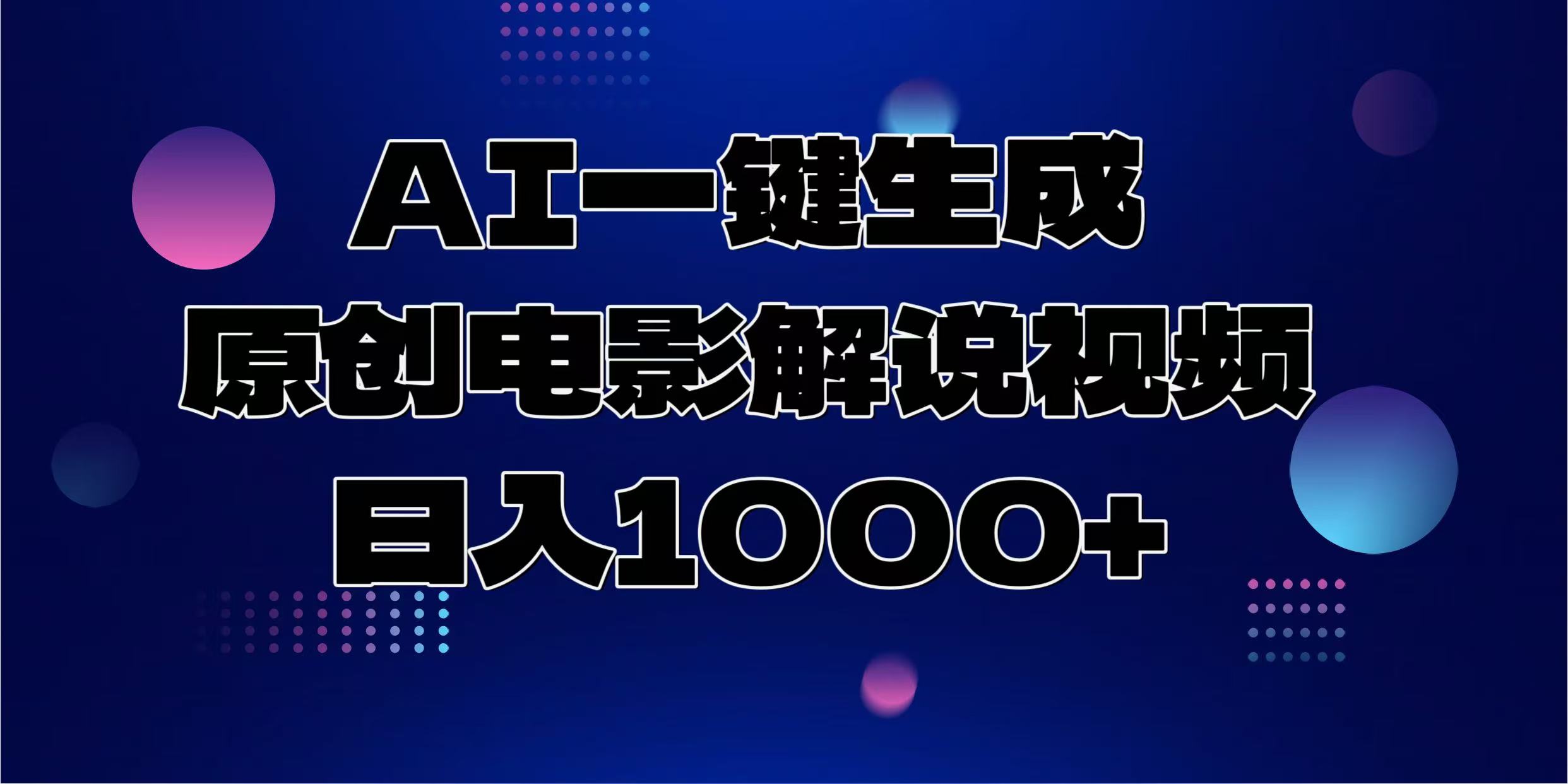 AI一键生成原创电影解说视频，日入1000+-欧乐副业网