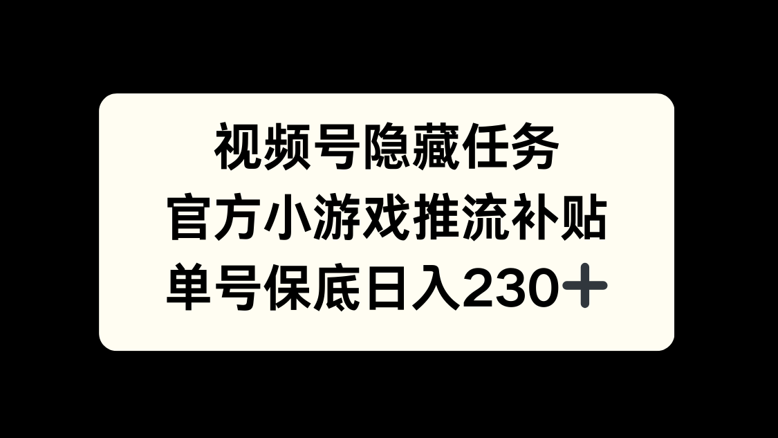 视频号冷门任务，特定小游戏，日入50+小白可做-欧乐副业网