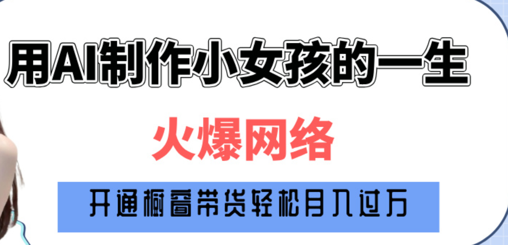 巧用AI制作小女孩的一生，爆火网络，赚钱其实并不难！-欧乐副业网