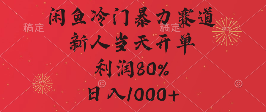 闲鱼冷门暴力赛道，拼多多砍一刀商城，利润80%，日入1000+-欧乐副业网