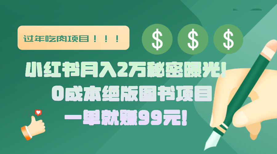 小红书月入2万秘密曝光!绝版图书项目,一单就赚99元!-欧乐副业网
