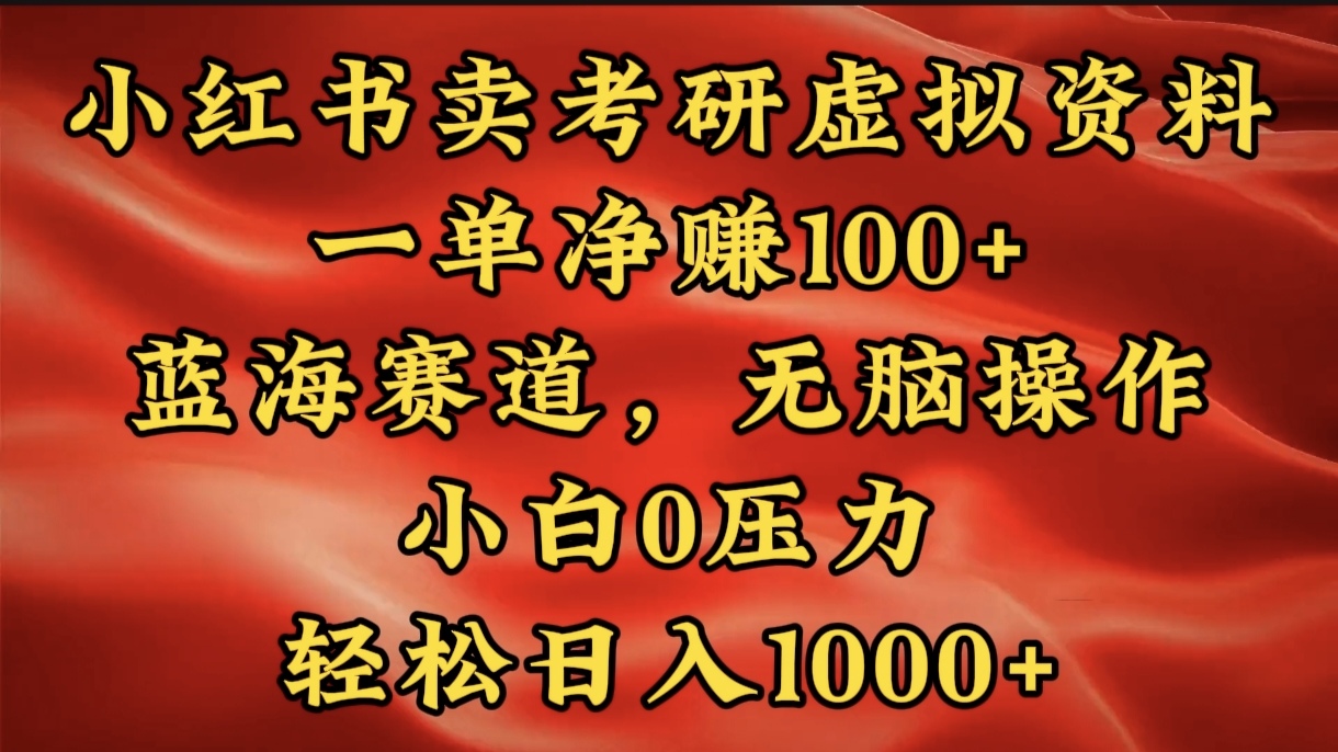 小红书蓝海赛道，卖考研虚拟资料，一单净赚100+，无脑操作，轻松日入1000+-欧乐副业网