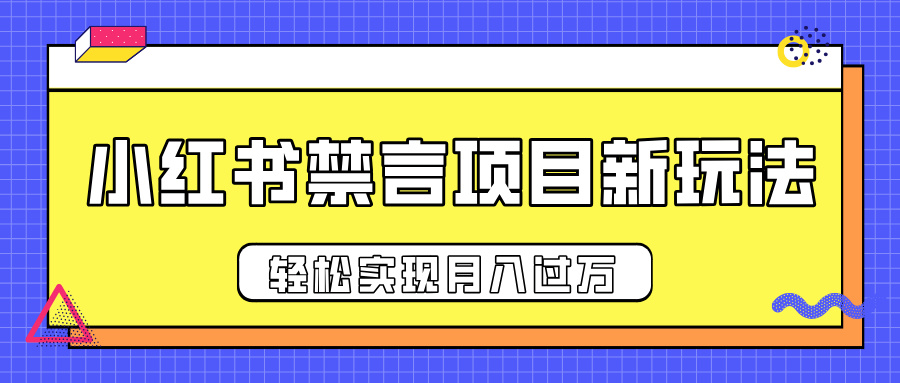 小红书禁言项目新玩法，推广新思路大大提升出单率，轻松实现月入过万-欧乐副业网