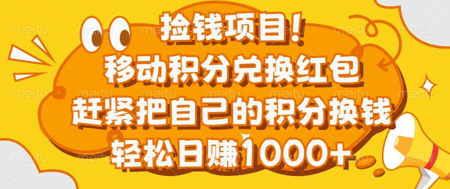 捡钱项目！移动积分兑换红包，赶紧把自己的积分换钱，轻松日赚1000+-欧乐副业网