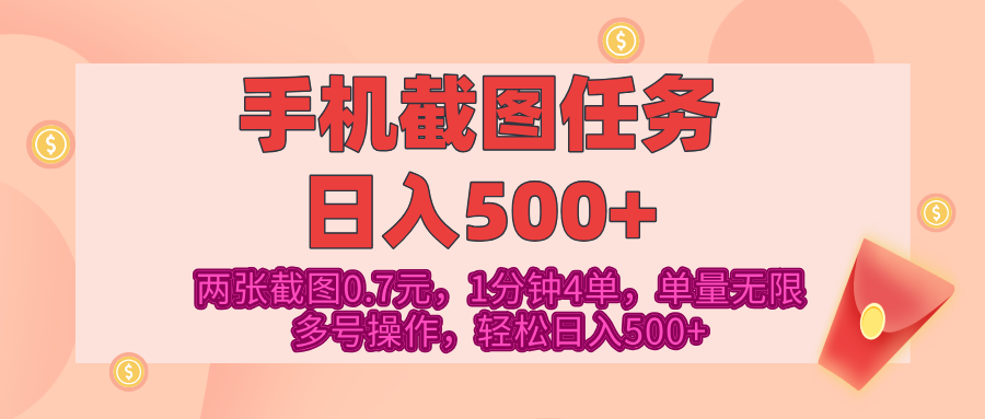 最新手机截图任务，4张截图1.4元，1分钟4单，单量无限，多号矩阵操作，轻松日入500+-欧乐副业网