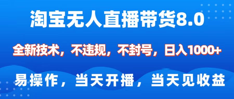 淘宝无人直播带货8.0    全新技术，不违规，不封号，纯小白易操作，当天开播，当天见收益，日入1000+-欧乐副业网
