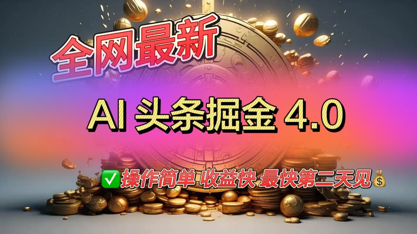 全网最新AI头条掘金4.0版，操作简单收益快-欧乐副业网