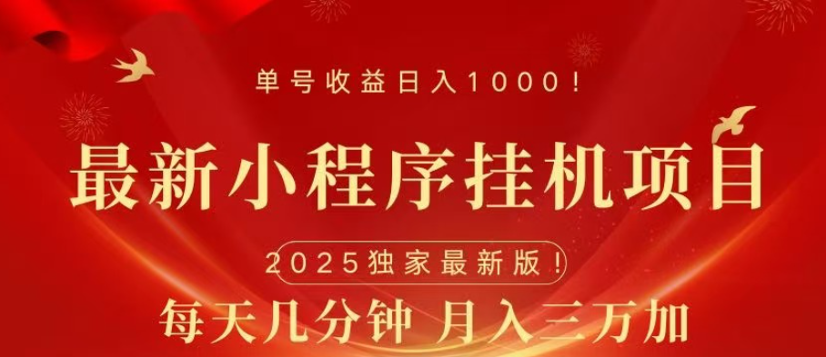 小程序挂机项目,轻松月入三万+-欧乐副业网