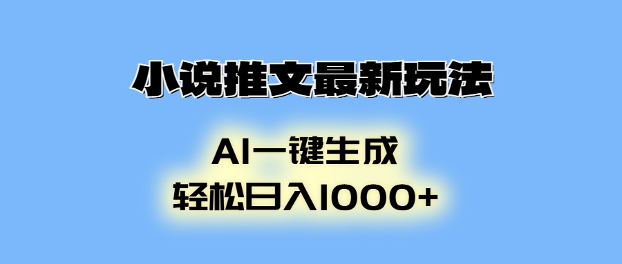 AI生成动画，小说推文最新玩法，轻松日入1000+-欧乐副业网