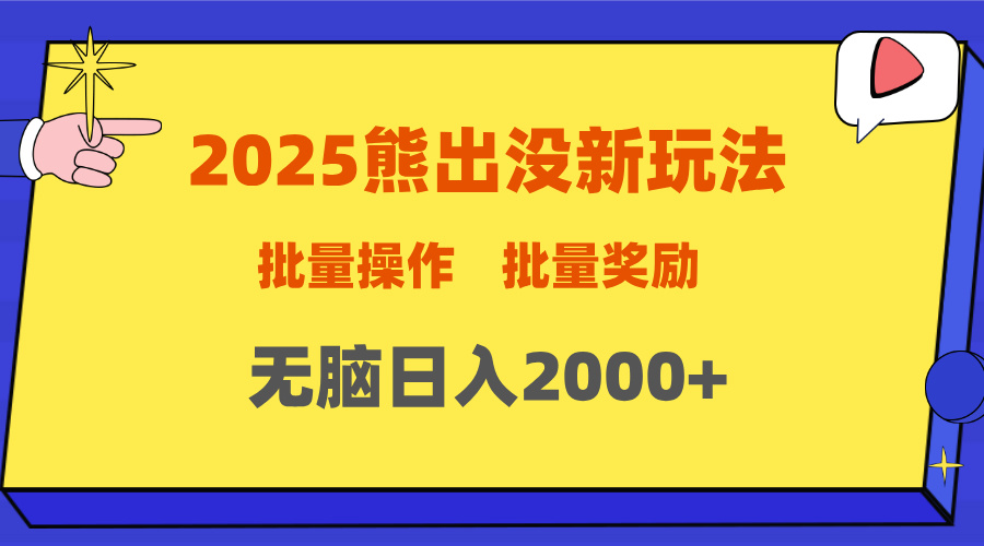 2025新年熊出没新玩法,批量操作,批量收入,无脑日入2000+-欧乐副业网