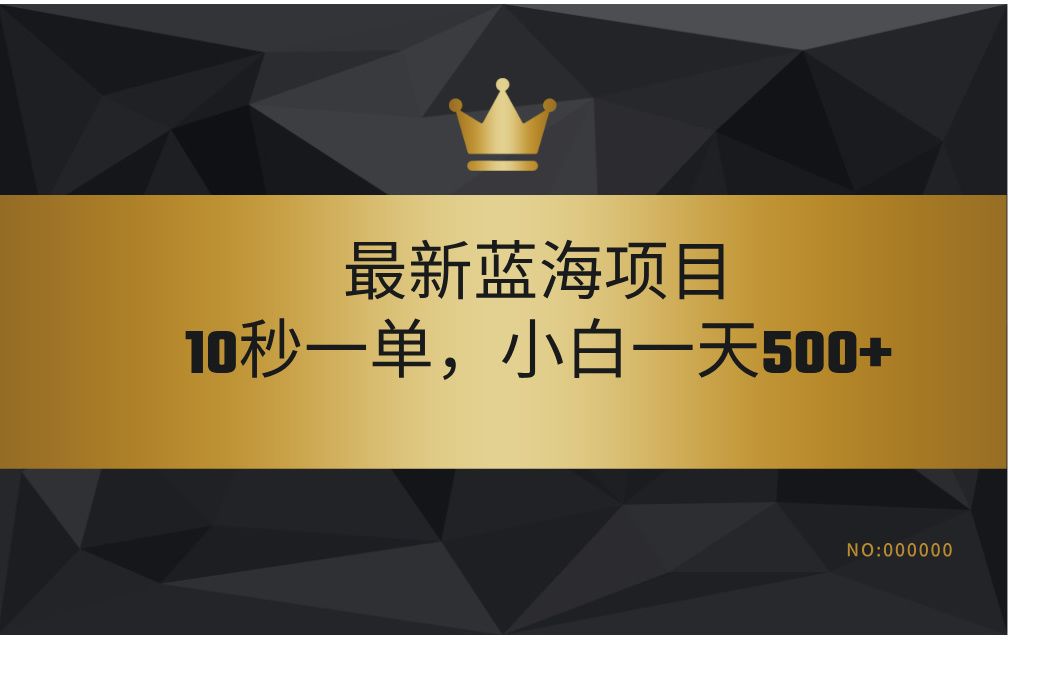 最新蓝海项目，视频审核玩法，10秒一单，不限时间，不限单量，新手小白一天500+-欧乐副业网